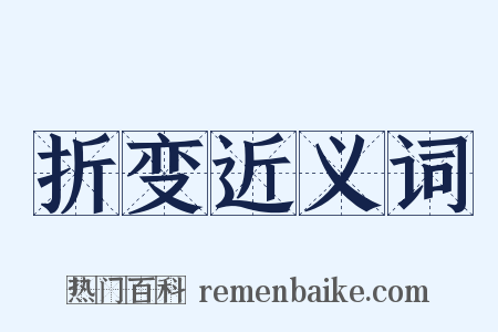 折变近义词是什么意思的图片
